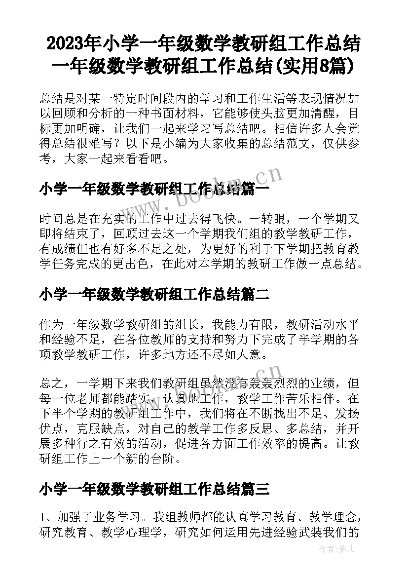 2023年小学一年级数学教研组工作总结 一年级数学教研组工作总结(实用8篇)