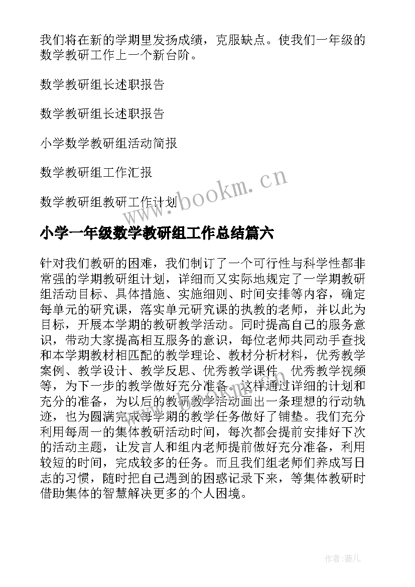 2023年小学一年级数学教研组工作总结 一年级数学教研组工作总结(实用8篇)