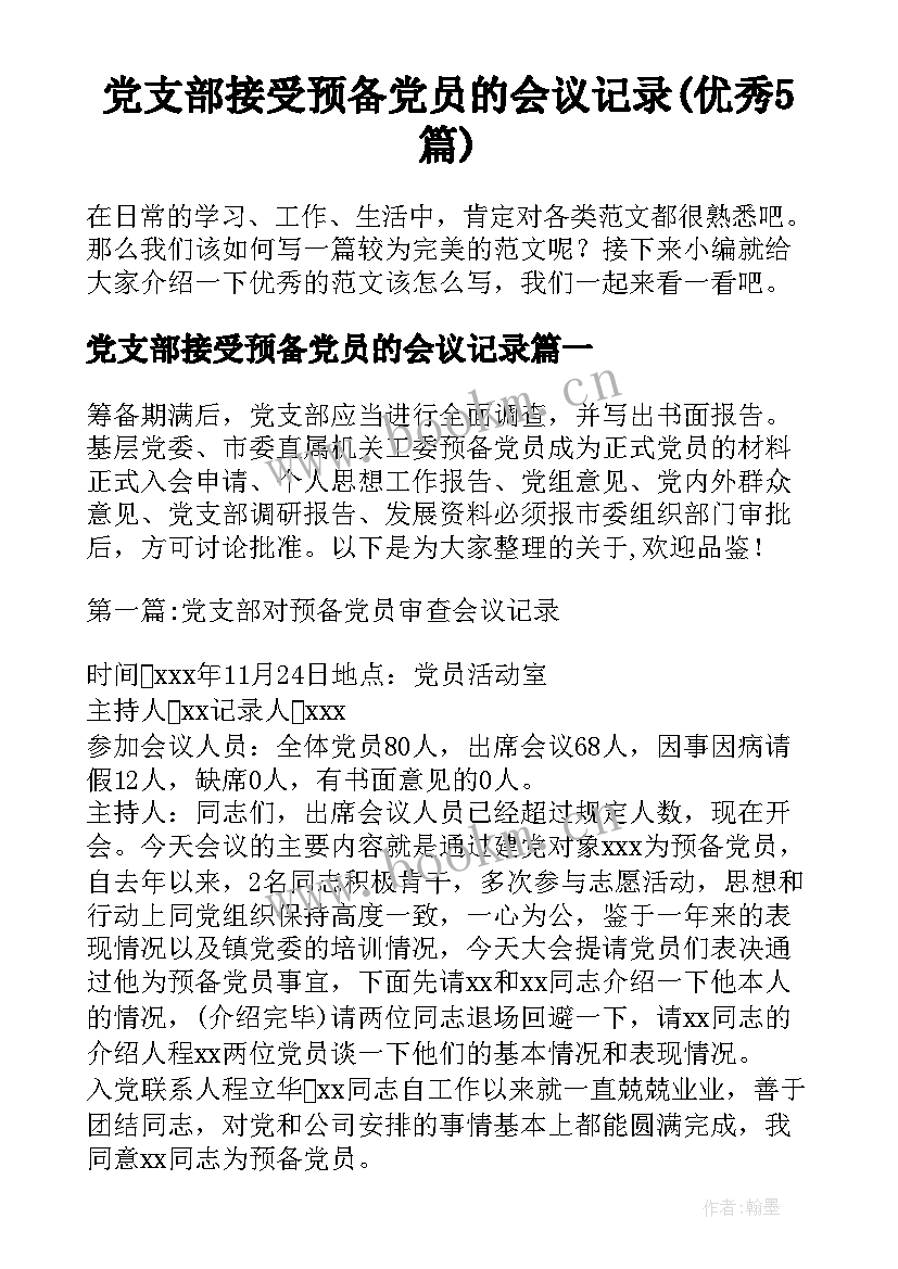 党支部接受预备党员的会议记录(优秀5篇)