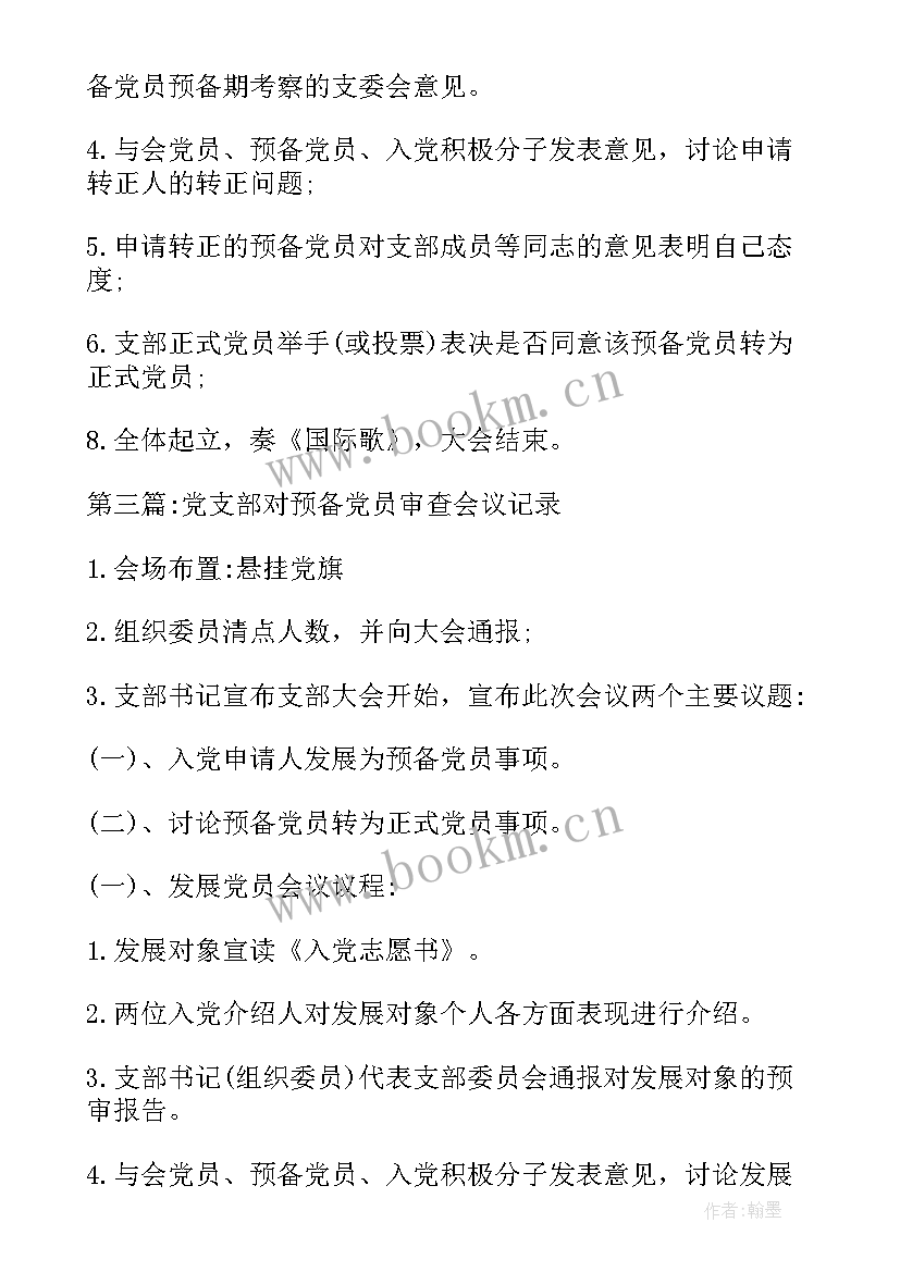 党支部接受预备党员的会议记录(优秀5篇)