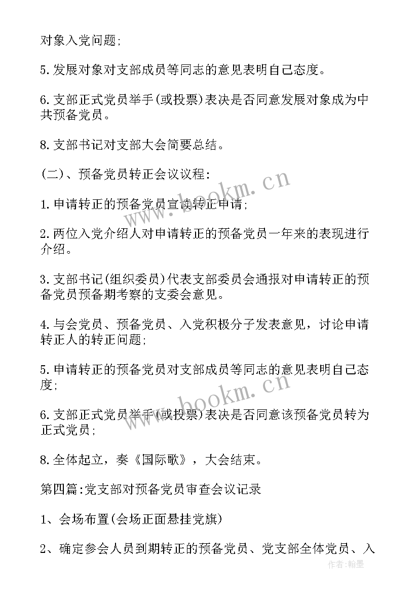 党支部接受预备党员的会议记录(优秀5篇)