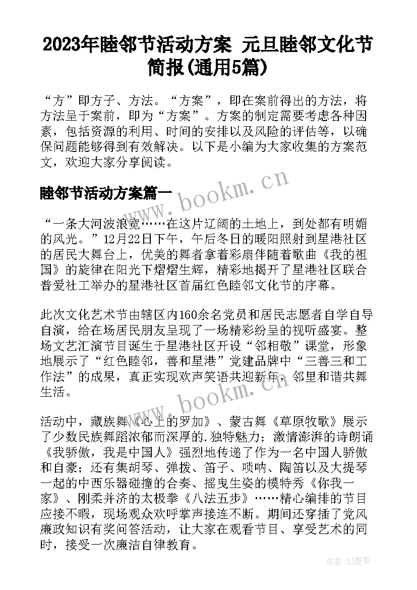 2023年睦邻节活动方案 元旦睦邻文化节简报(通用5篇)