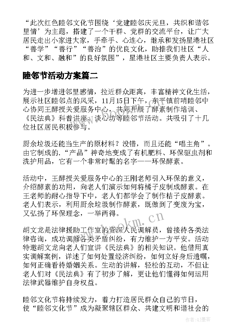 2023年睦邻节活动方案 元旦睦邻文化节简报(通用5篇)