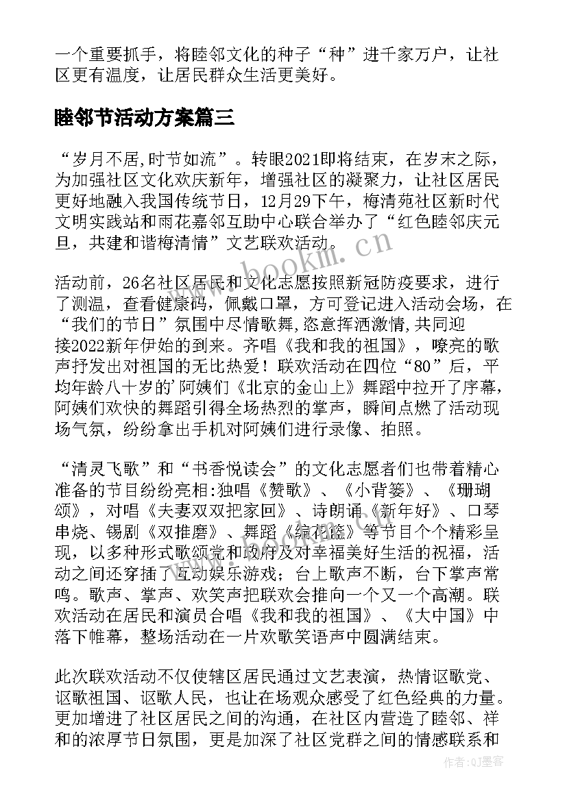 2023年睦邻节活动方案 元旦睦邻文化节简报(通用5篇)