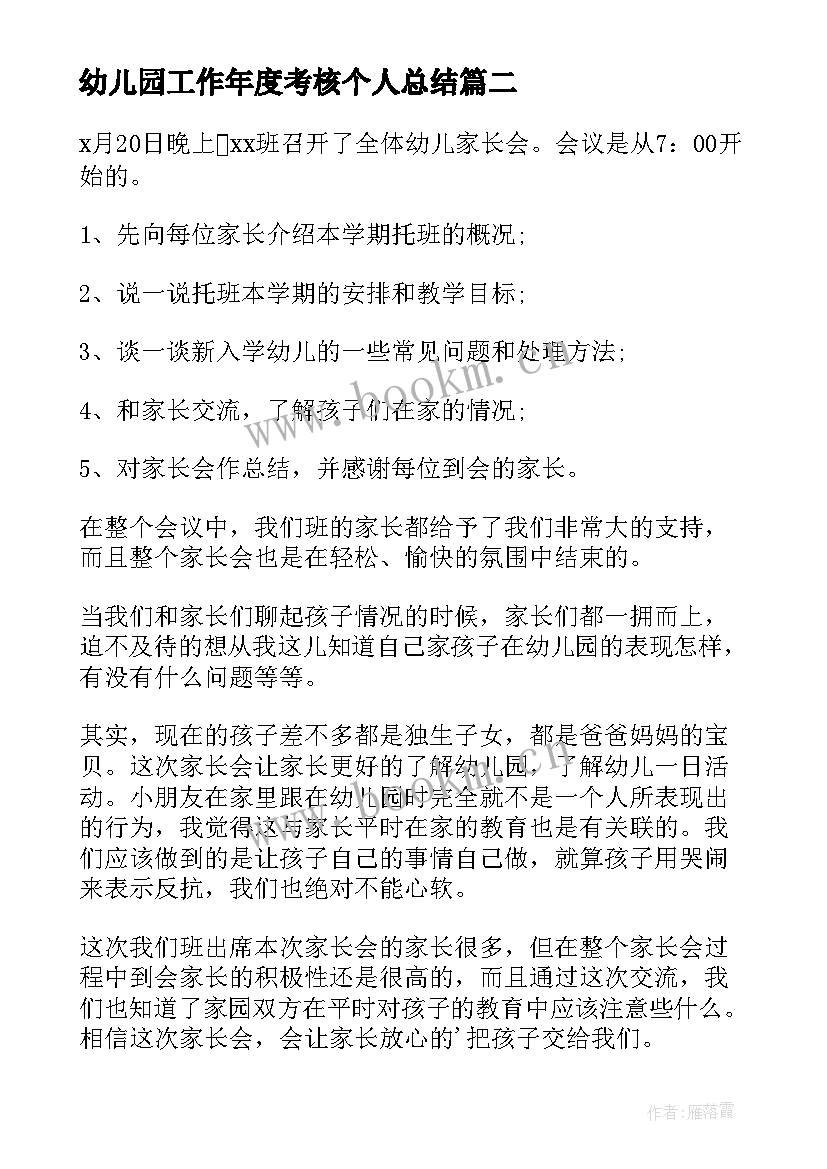 幼儿园工作年度考核个人总结(通用6篇)