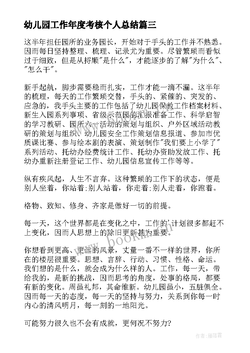 幼儿园工作年度考核个人总结(通用6篇)