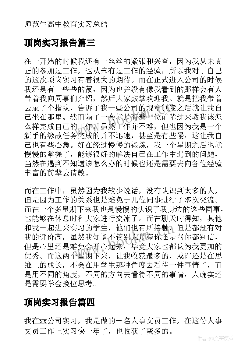 顶岗实习报告 学生顶岗实习总结(优质8篇)