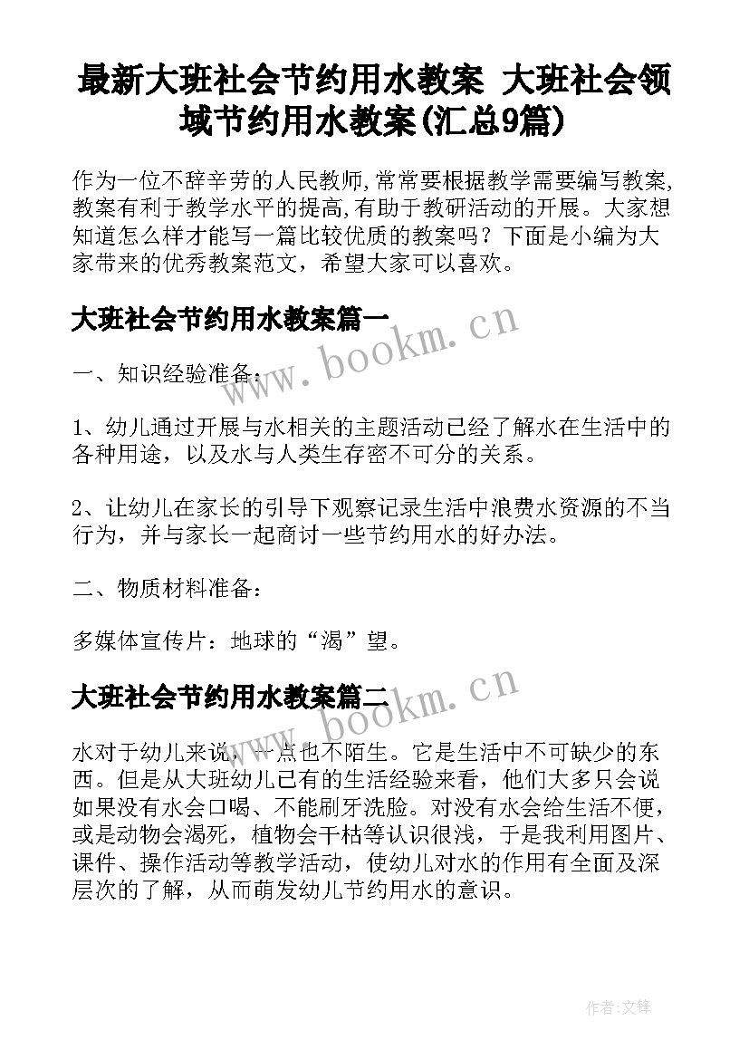 最新大班社会节约用水教案 大班社会领域节约用水教案(汇总9篇)