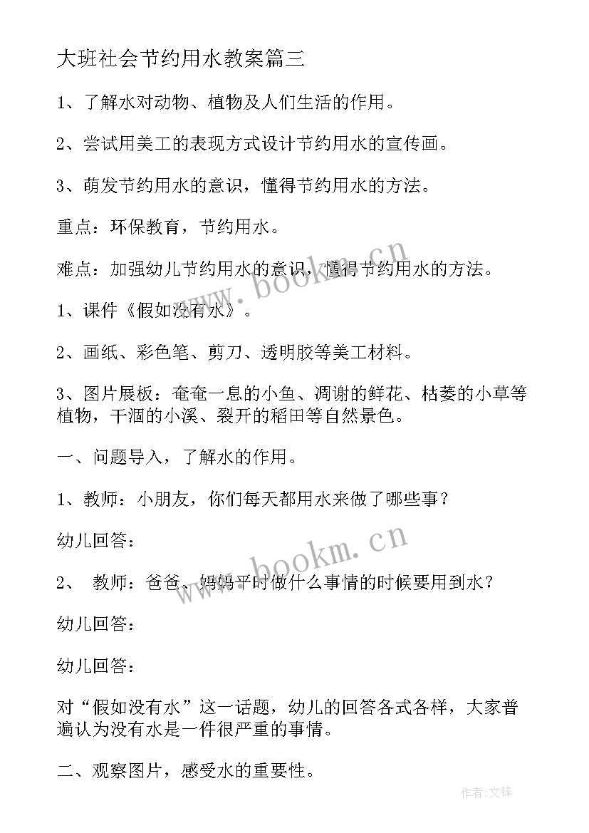 最新大班社会节约用水教案 大班社会领域节约用水教案(汇总9篇)