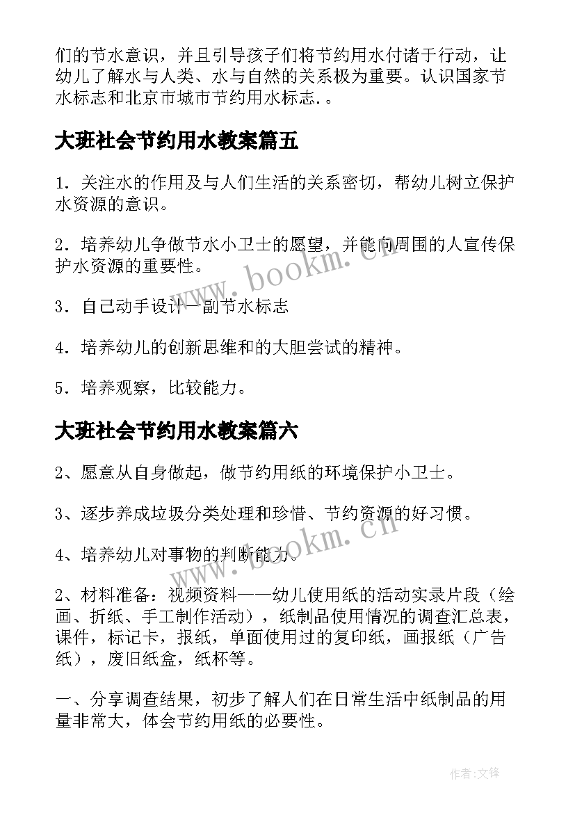 最新大班社会节约用水教案 大班社会领域节约用水教案(汇总9篇)