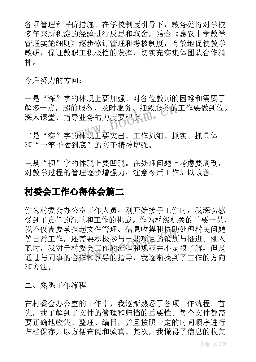 2023年村委会工作心得体会(优秀5篇)