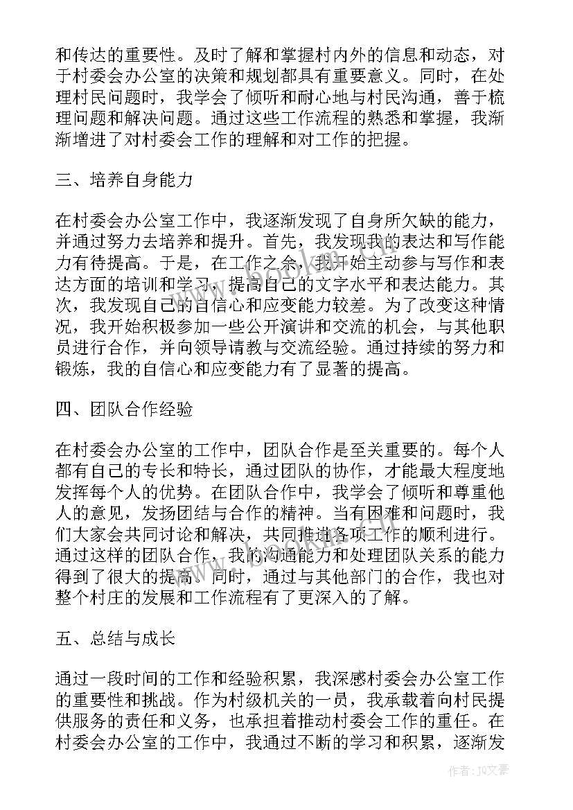 2023年村委会工作心得体会(优秀5篇)