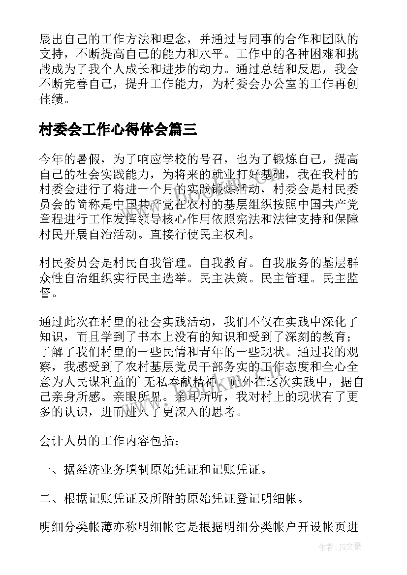 2023年村委会工作心得体会(优秀5篇)