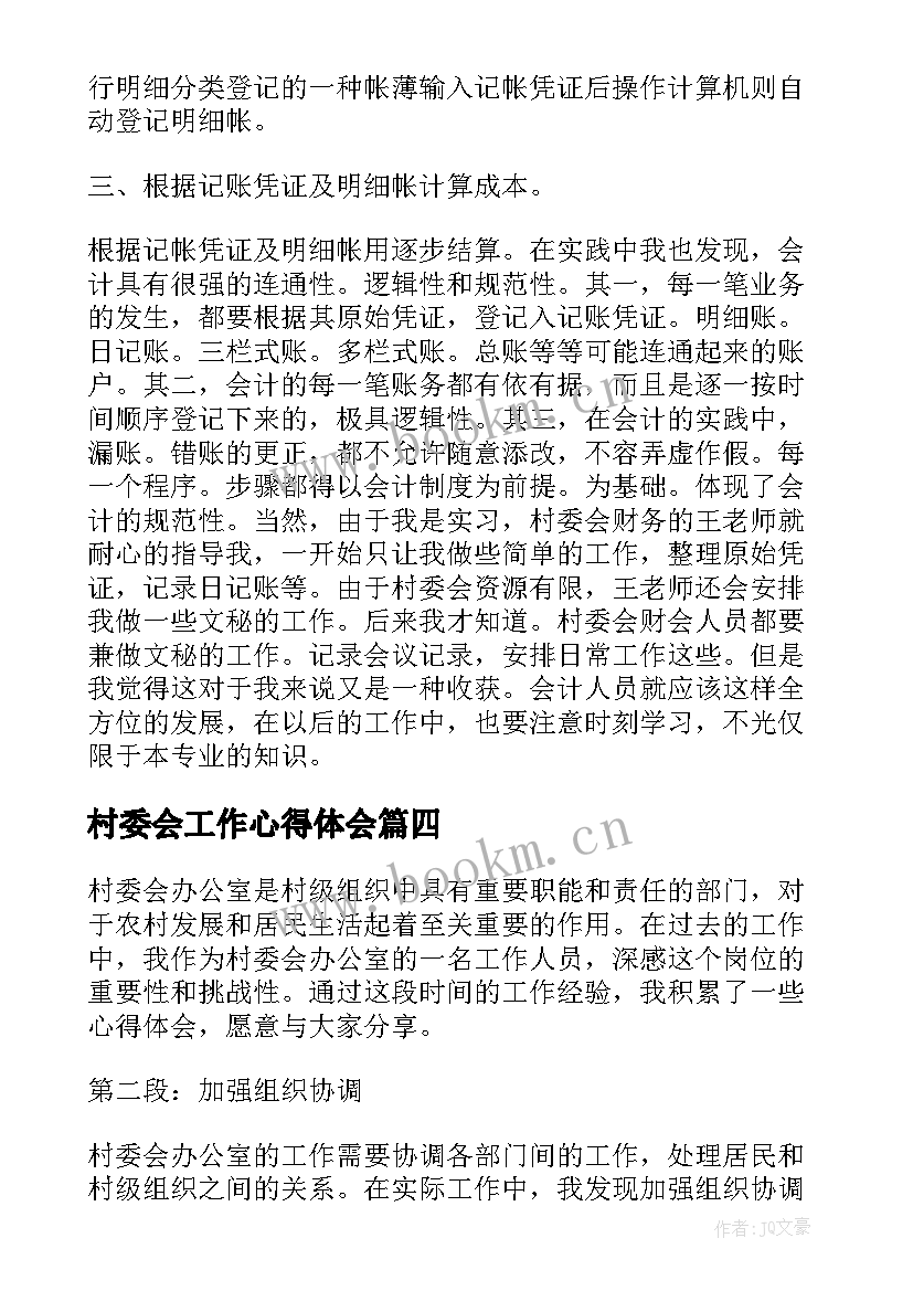 2023年村委会工作心得体会(优秀5篇)