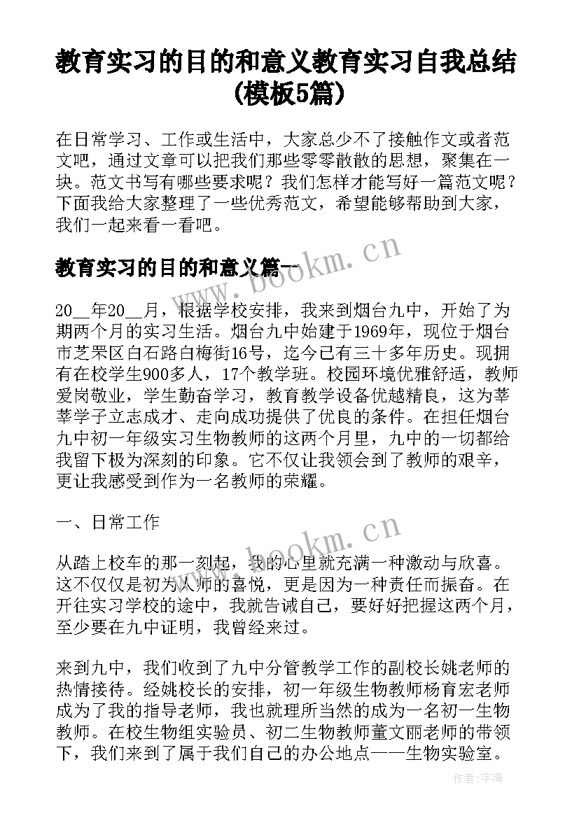 教育实习的目的和意义 教育实习自我总结(模板5篇)