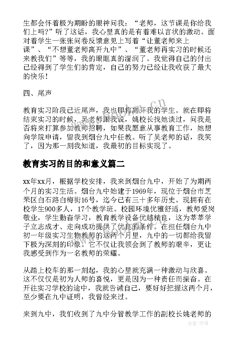 教育实习的目的和意义 教育实习自我总结(模板5篇)