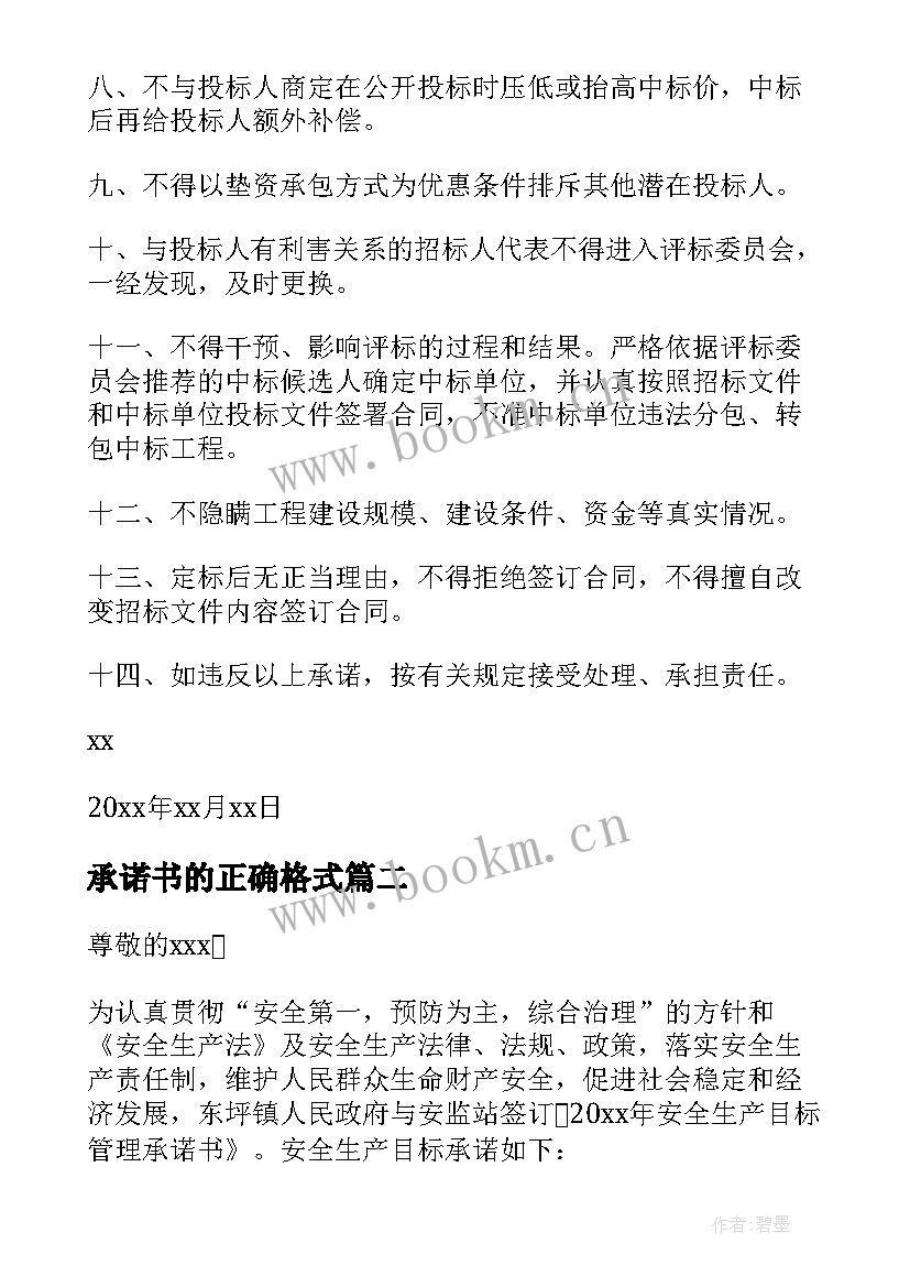 最新承诺书的正确格式(汇总7篇)