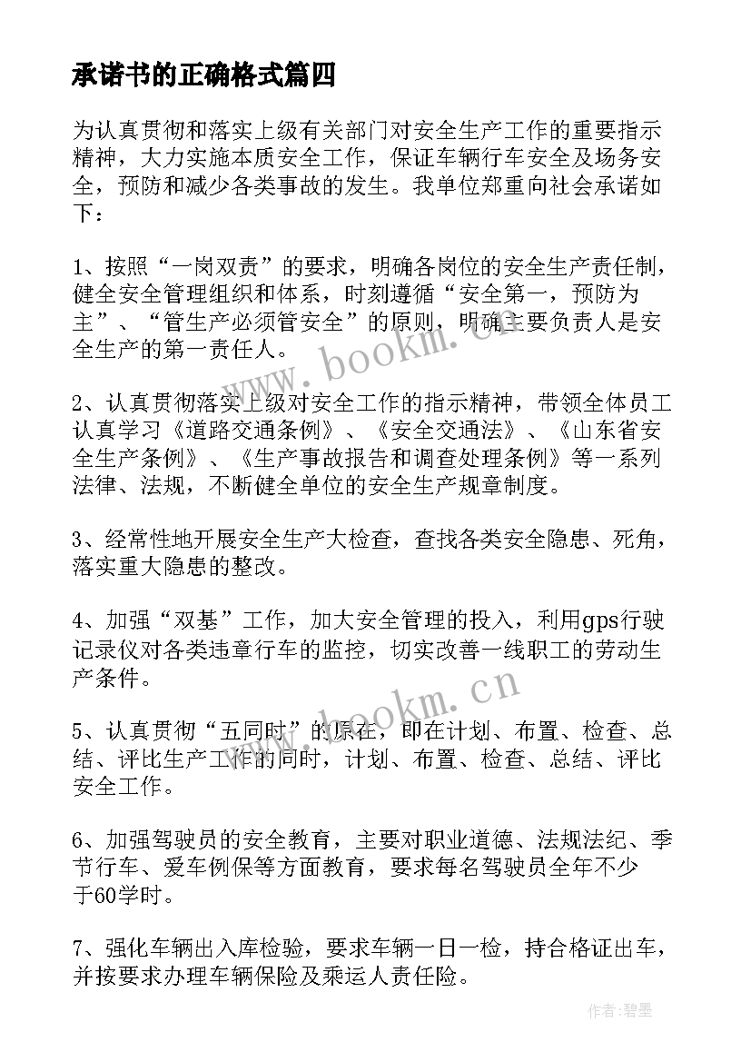 最新承诺书的正确格式(汇总7篇)