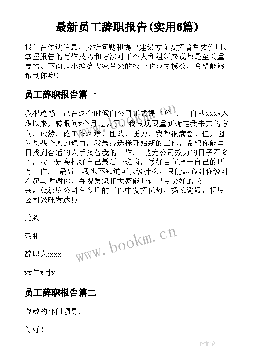 最新员工辞职报告(实用6篇)