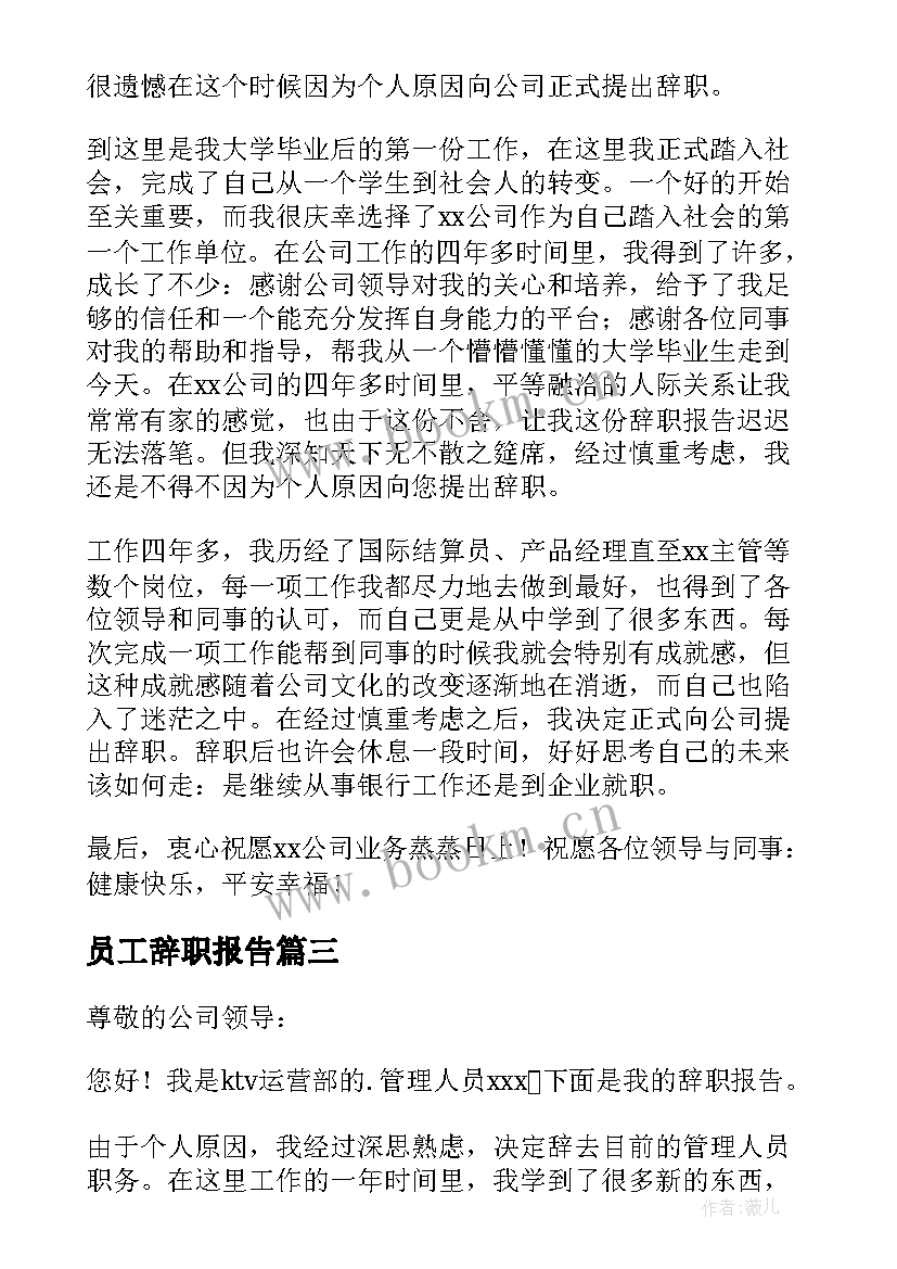 最新员工辞职报告(实用6篇)