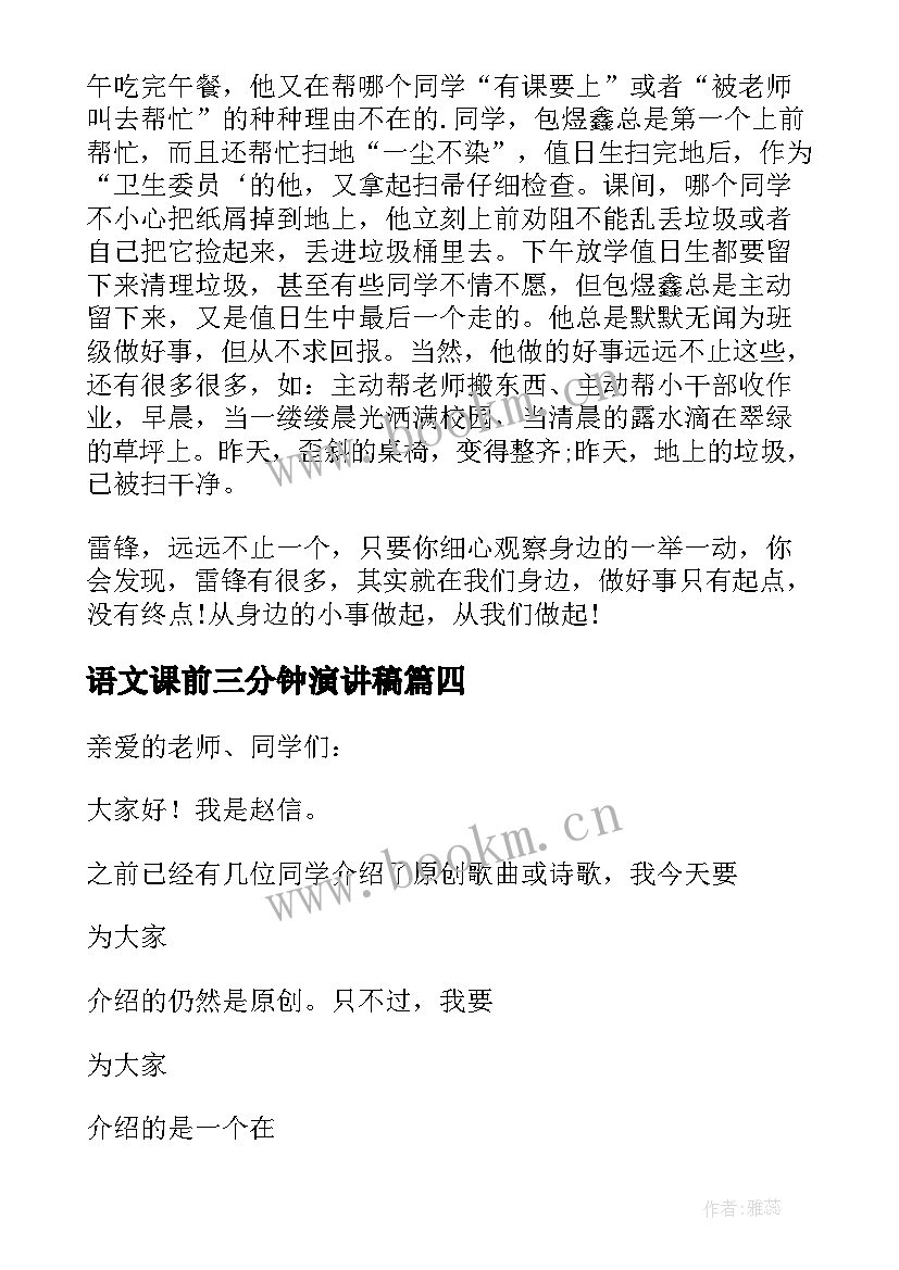 语文课前三分钟演讲稿(优质8篇)