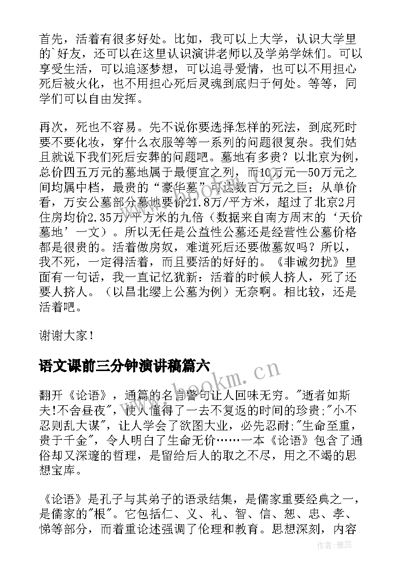 语文课前三分钟演讲稿(优质8篇)