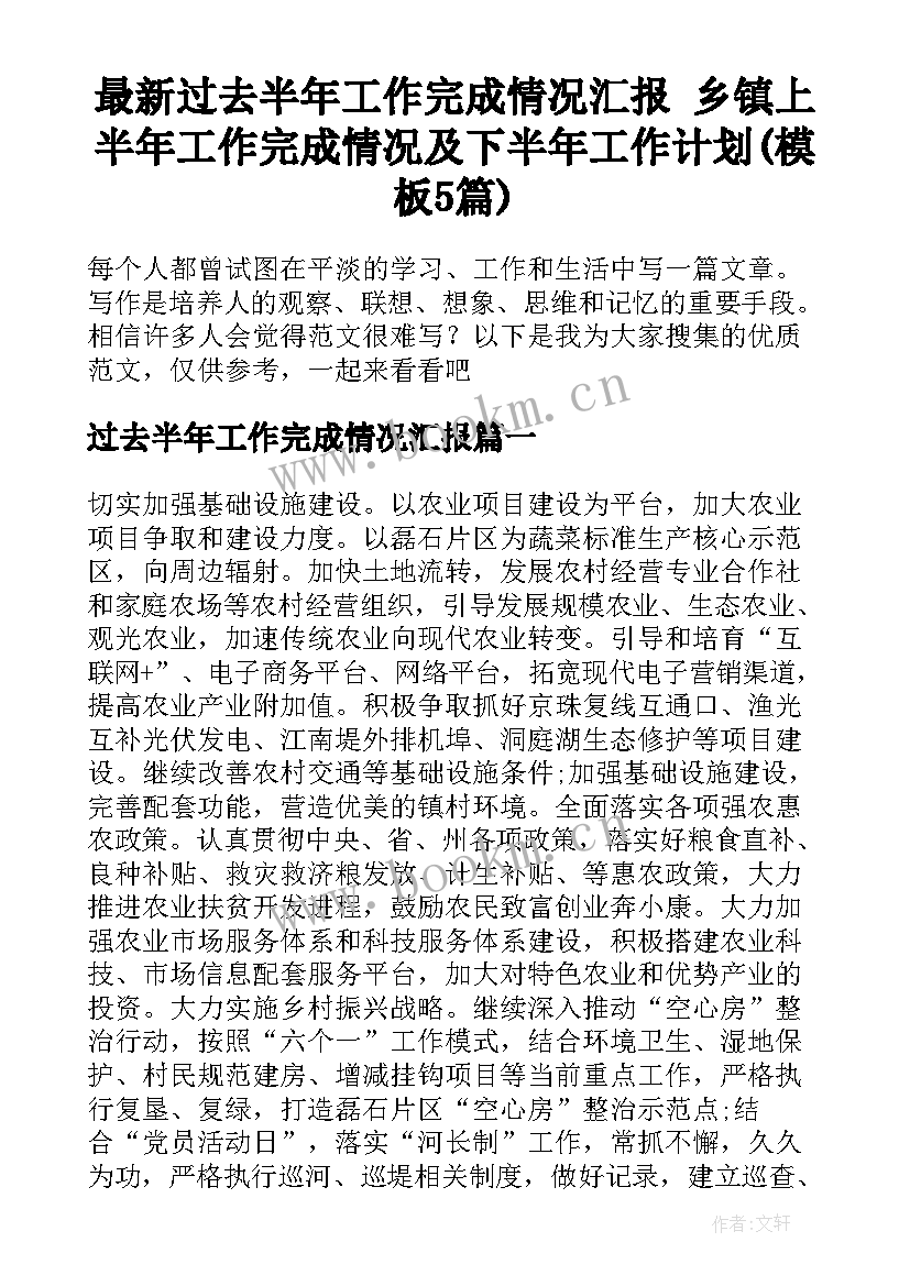 最新过去半年工作完成情况汇报 乡镇上半年工作完成情况及下半年工作计划(模板5篇)