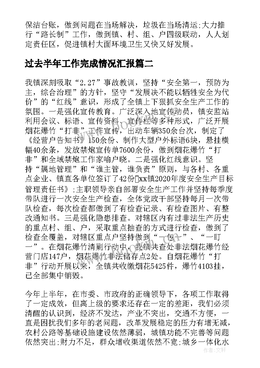 最新过去半年工作完成情况汇报 乡镇上半年工作完成情况及下半年工作计划(模板5篇)