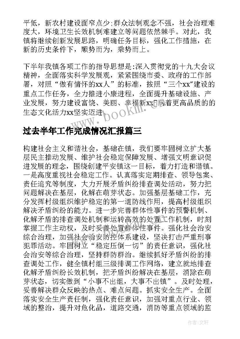 最新过去半年工作完成情况汇报 乡镇上半年工作完成情况及下半年工作计划(模板5篇)