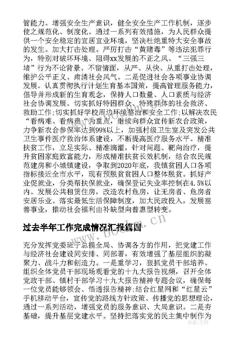 最新过去半年工作完成情况汇报 乡镇上半年工作完成情况及下半年工作计划(模板5篇)