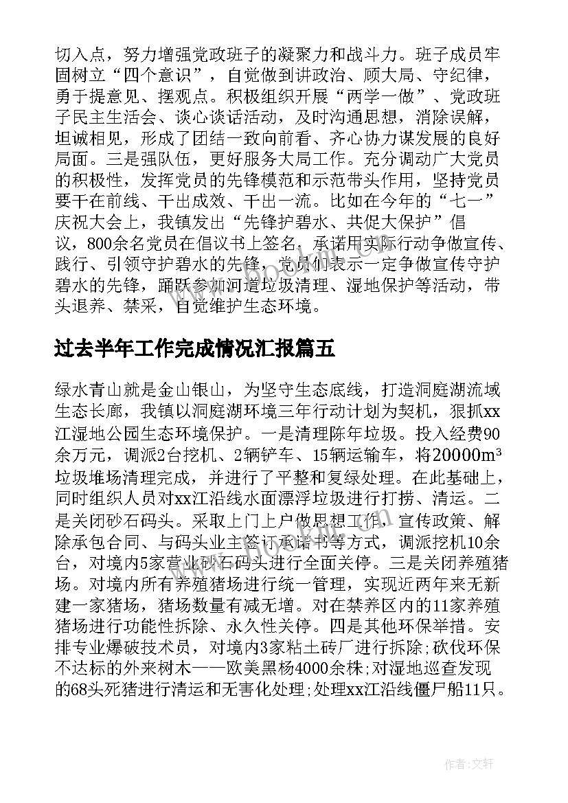 最新过去半年工作完成情况汇报 乡镇上半年工作完成情况及下半年工作计划(模板5篇)