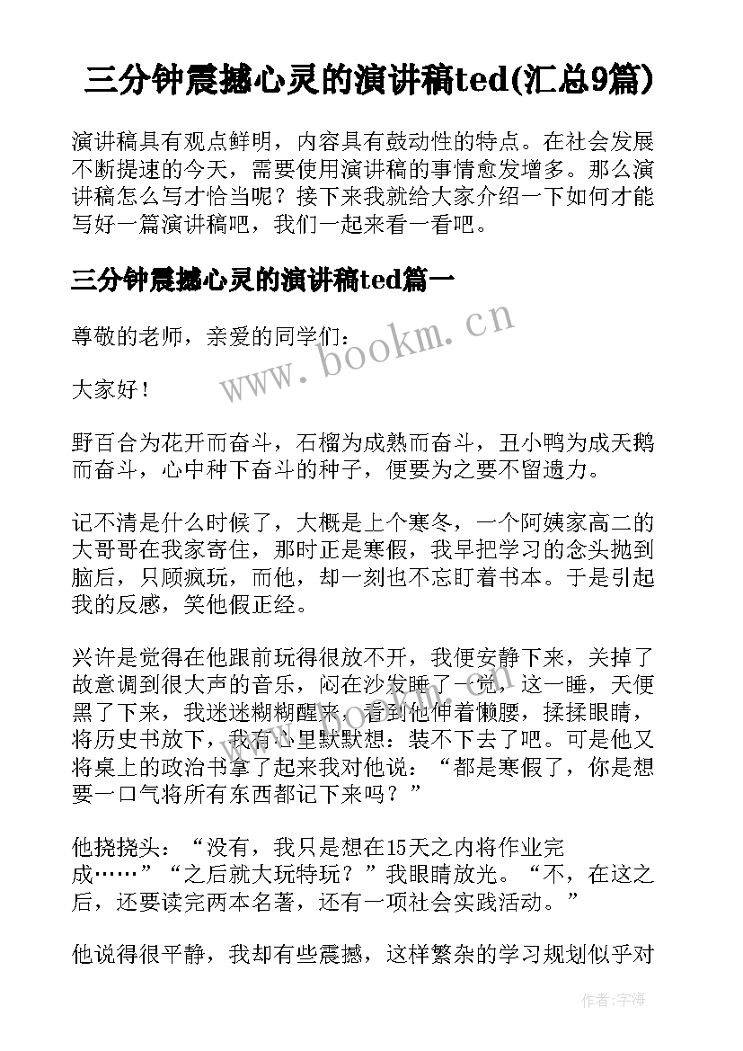 三分钟震撼心灵的演讲稿ted(汇总9篇)