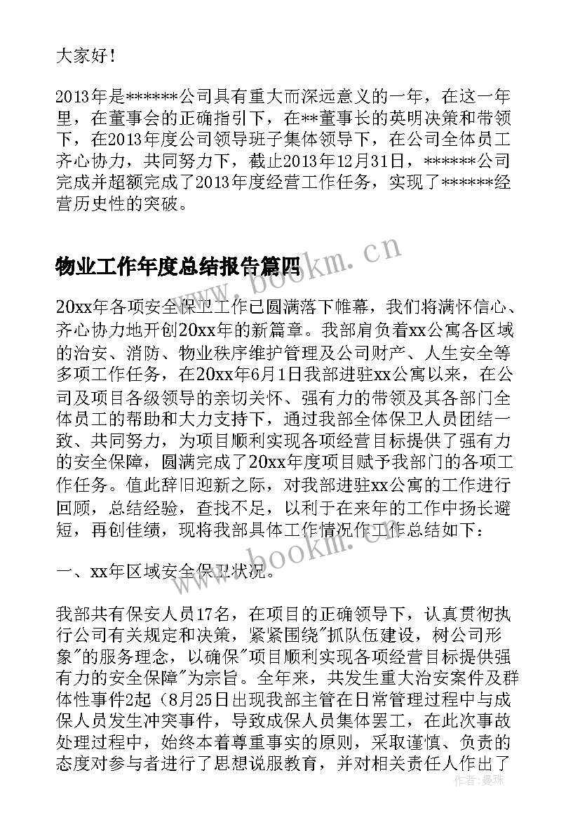 最新物业工作年度总结报告(汇总5篇)