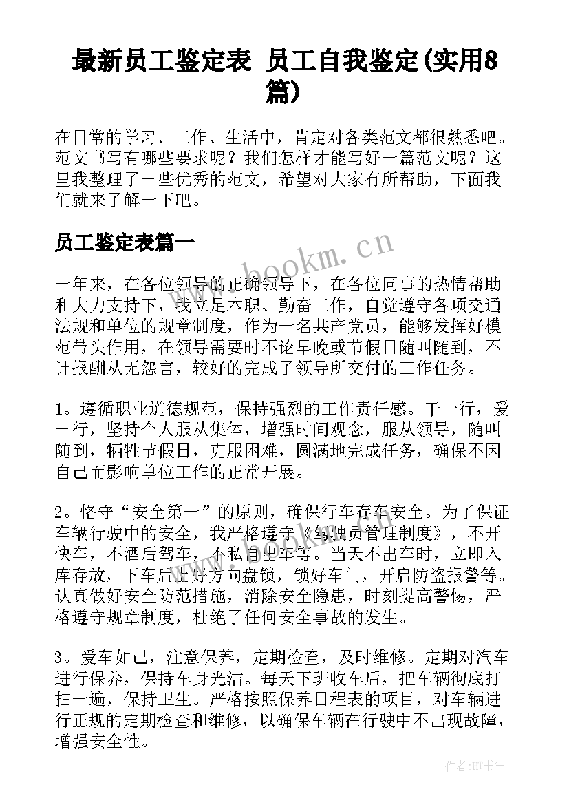 最新员工鉴定表 员工自我鉴定(实用8篇)