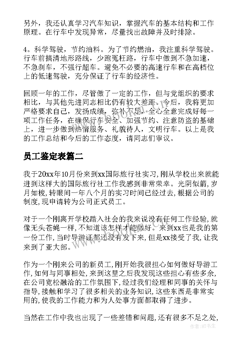 最新员工鉴定表 员工自我鉴定(实用8篇)