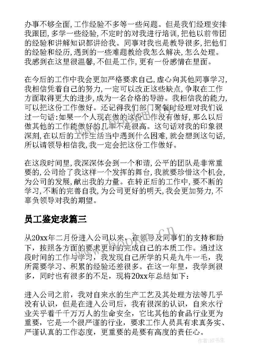 最新员工鉴定表 员工自我鉴定(实用8篇)