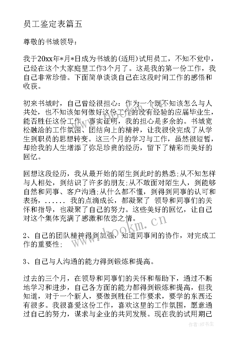 最新员工鉴定表 员工自我鉴定(实用8篇)