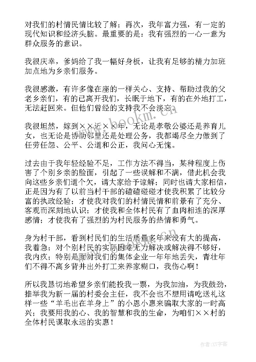 2023年竞选村主任的演讲稿(大全5篇)