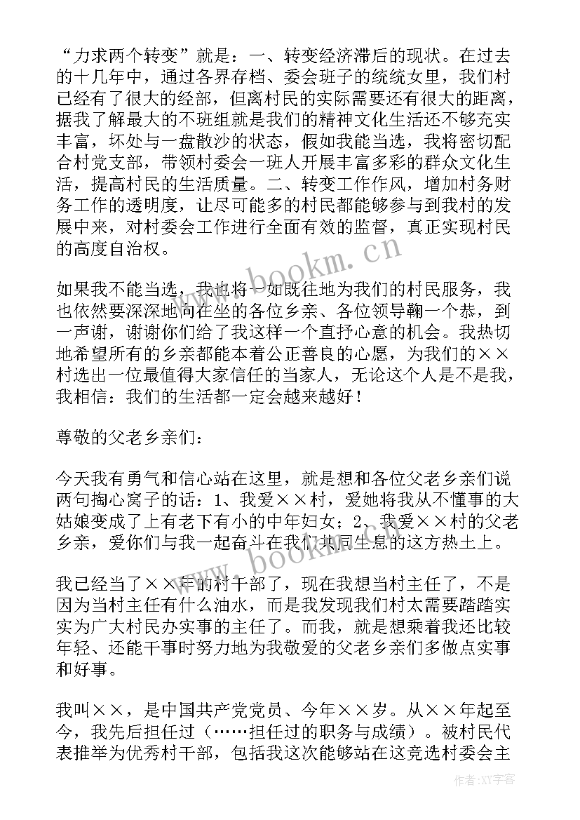 2023年竞选村主任的演讲稿(大全5篇)