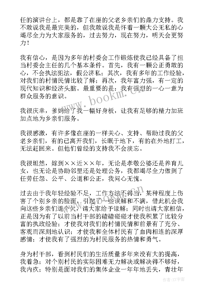 2023年竞选村主任的演讲稿(大全5篇)