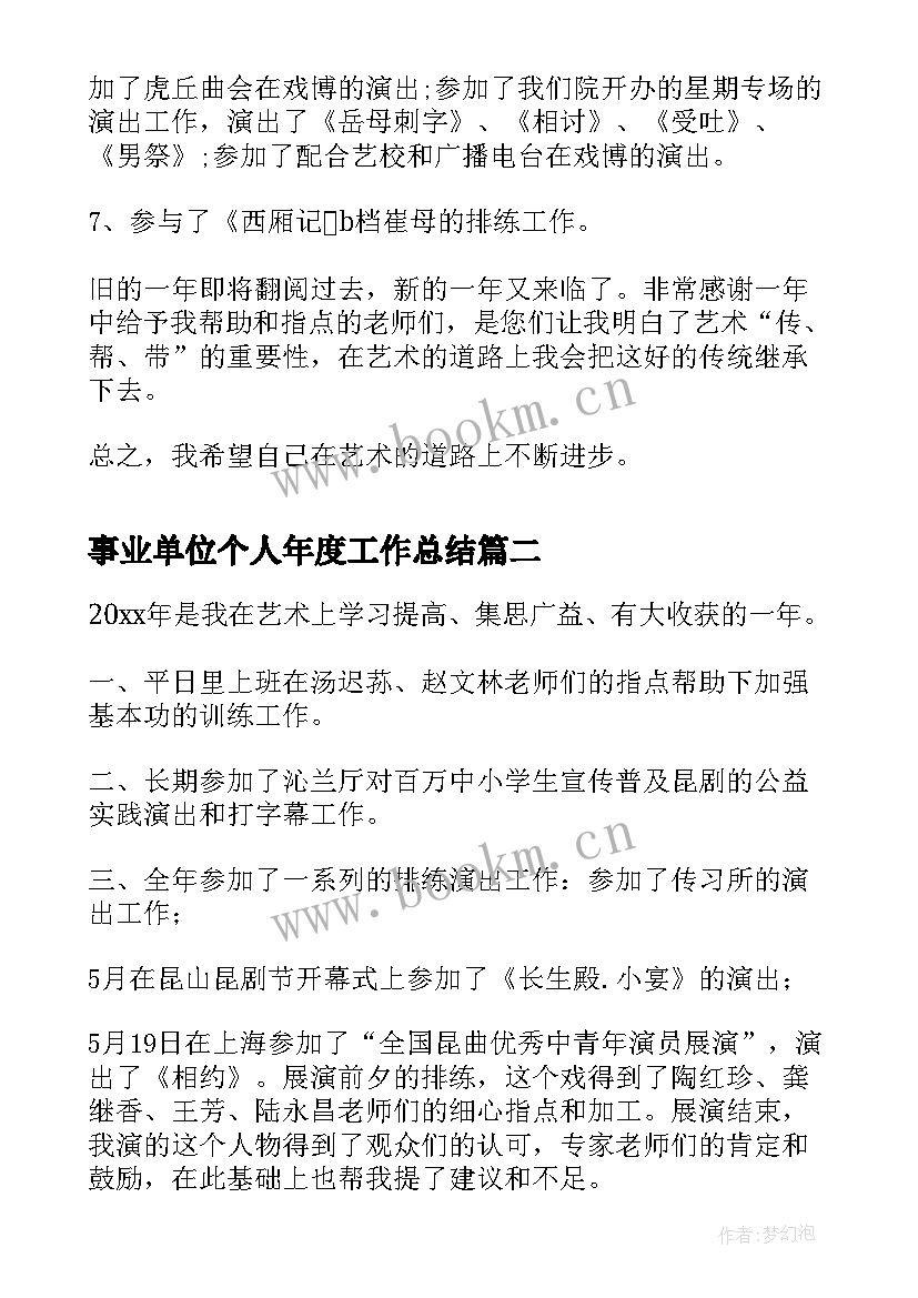 2023年事业单位个人年度工作总结(模板5篇)