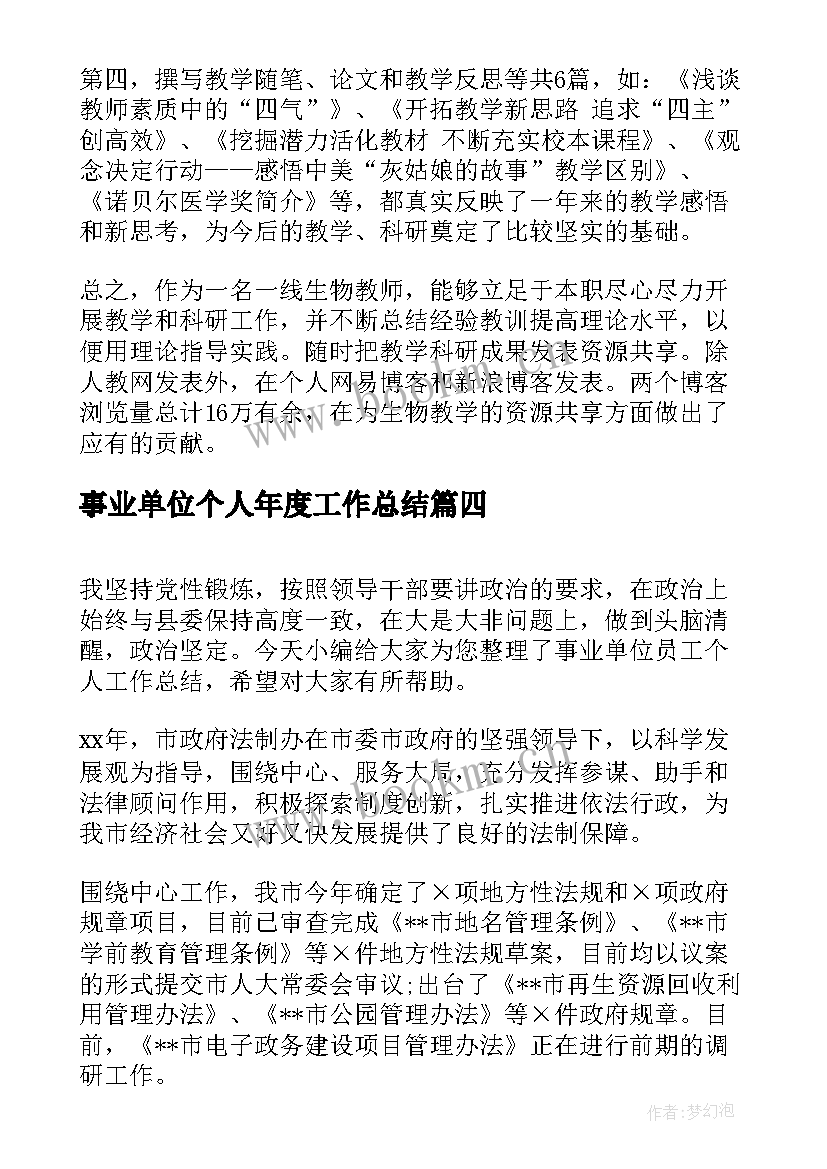 2023年事业单位个人年度工作总结(模板5篇)