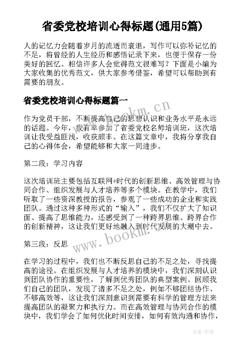 省委党校培训心得标题(通用5篇)