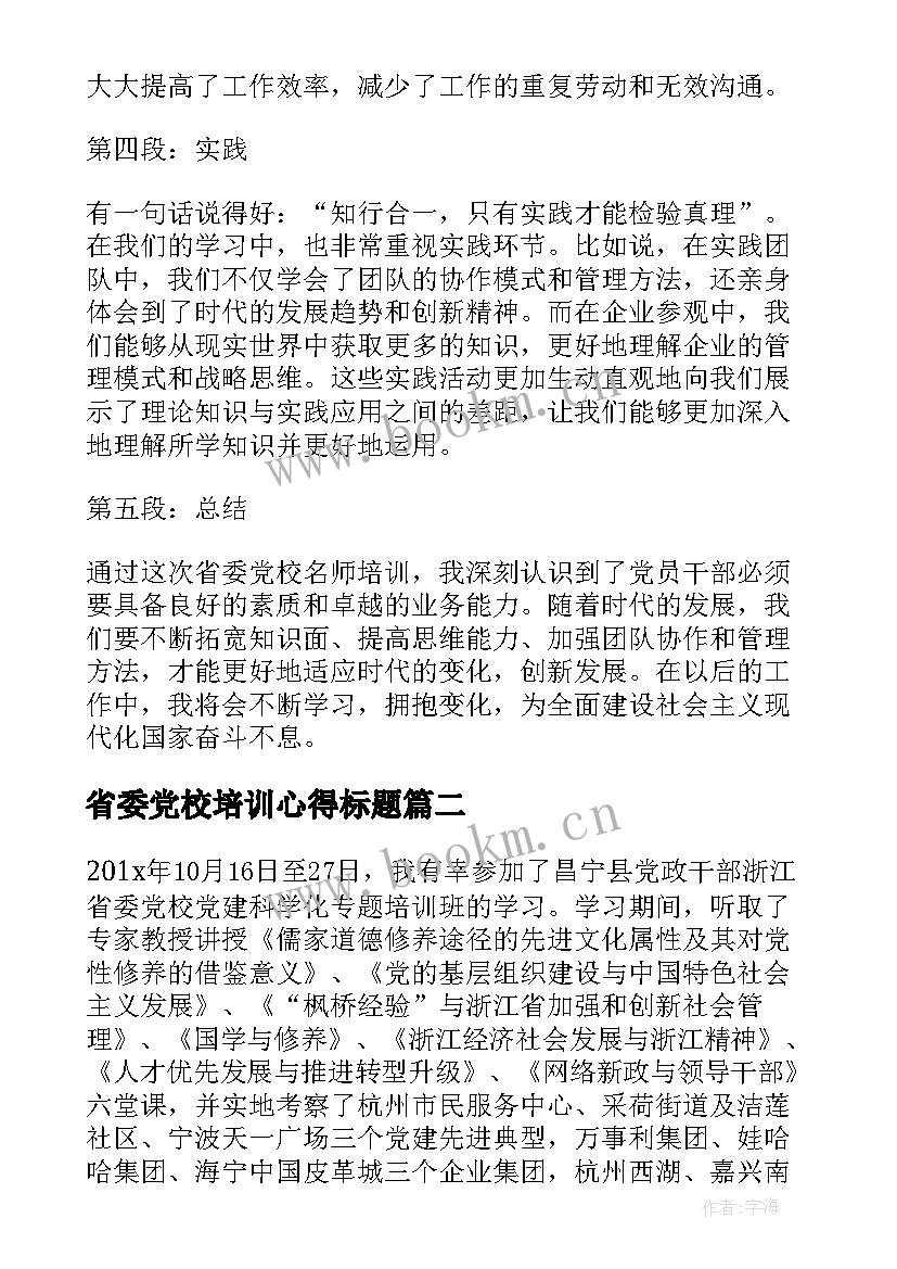 省委党校培训心得标题(通用5篇)