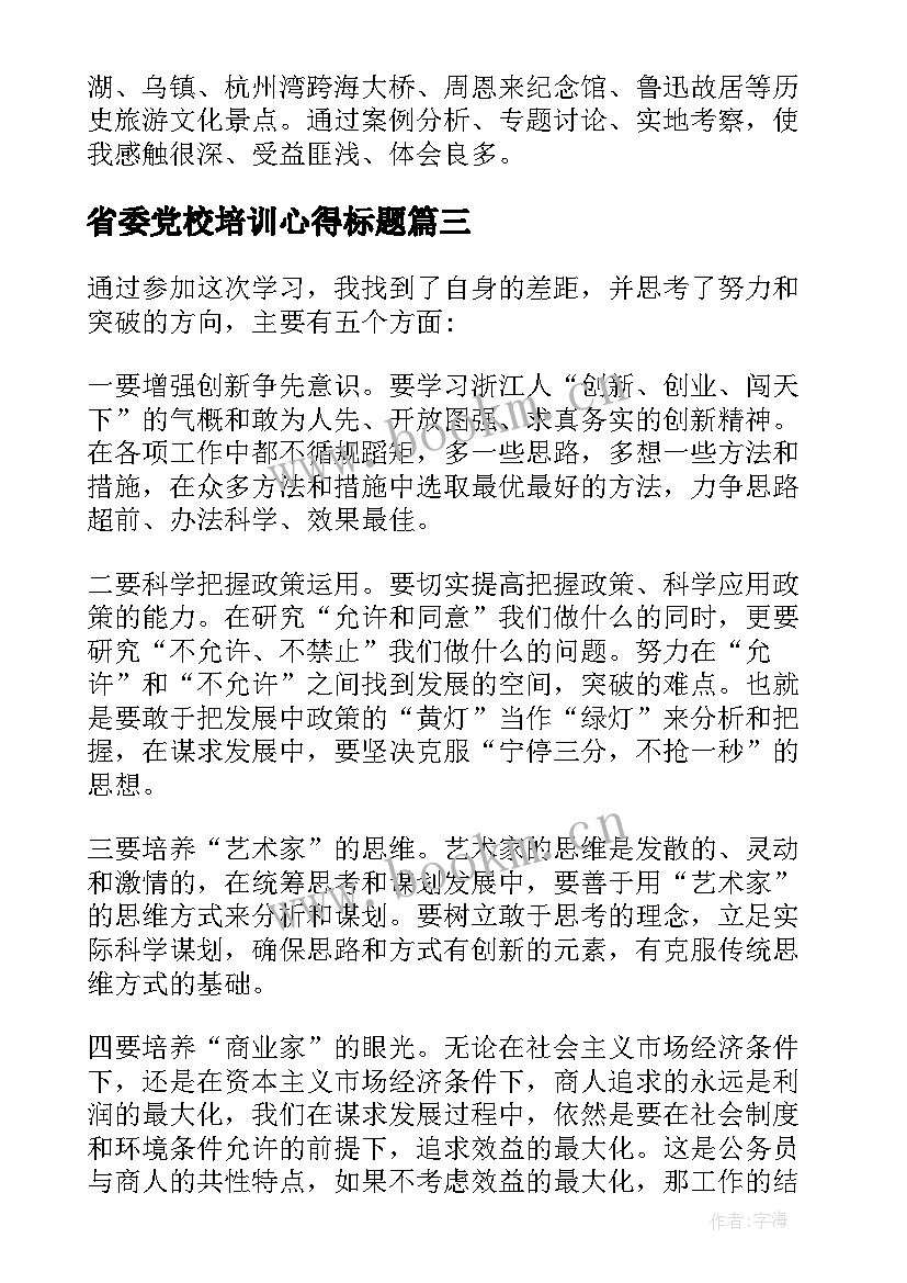 省委党校培训心得标题(通用5篇)