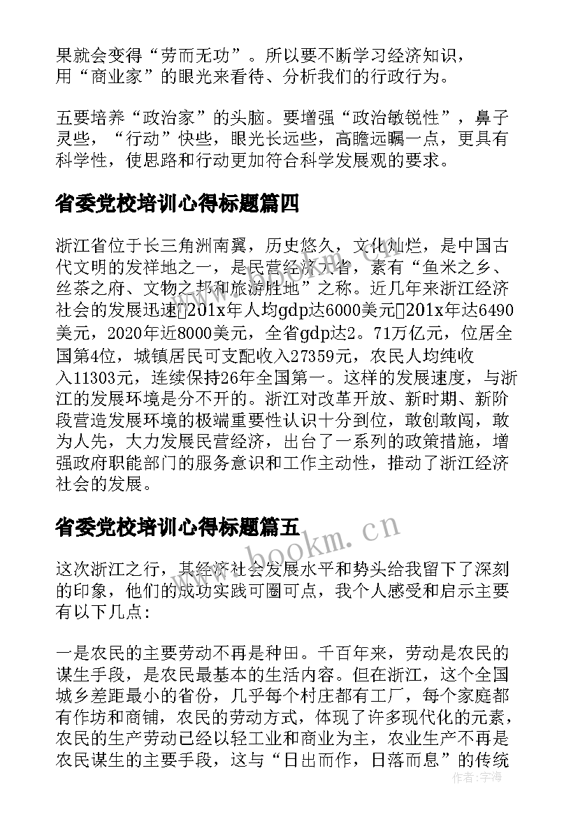 省委党校培训心得标题(通用5篇)