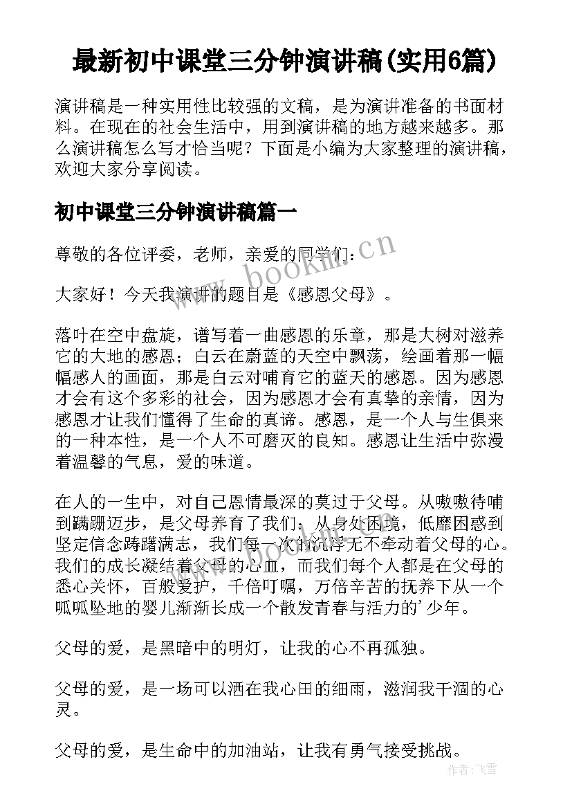 最新初中课堂三分钟演讲稿(实用6篇)