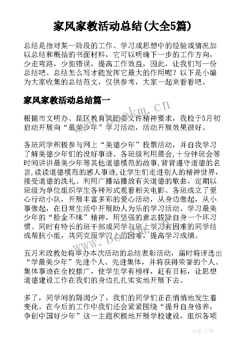 家风家教活动总结(大全5篇)