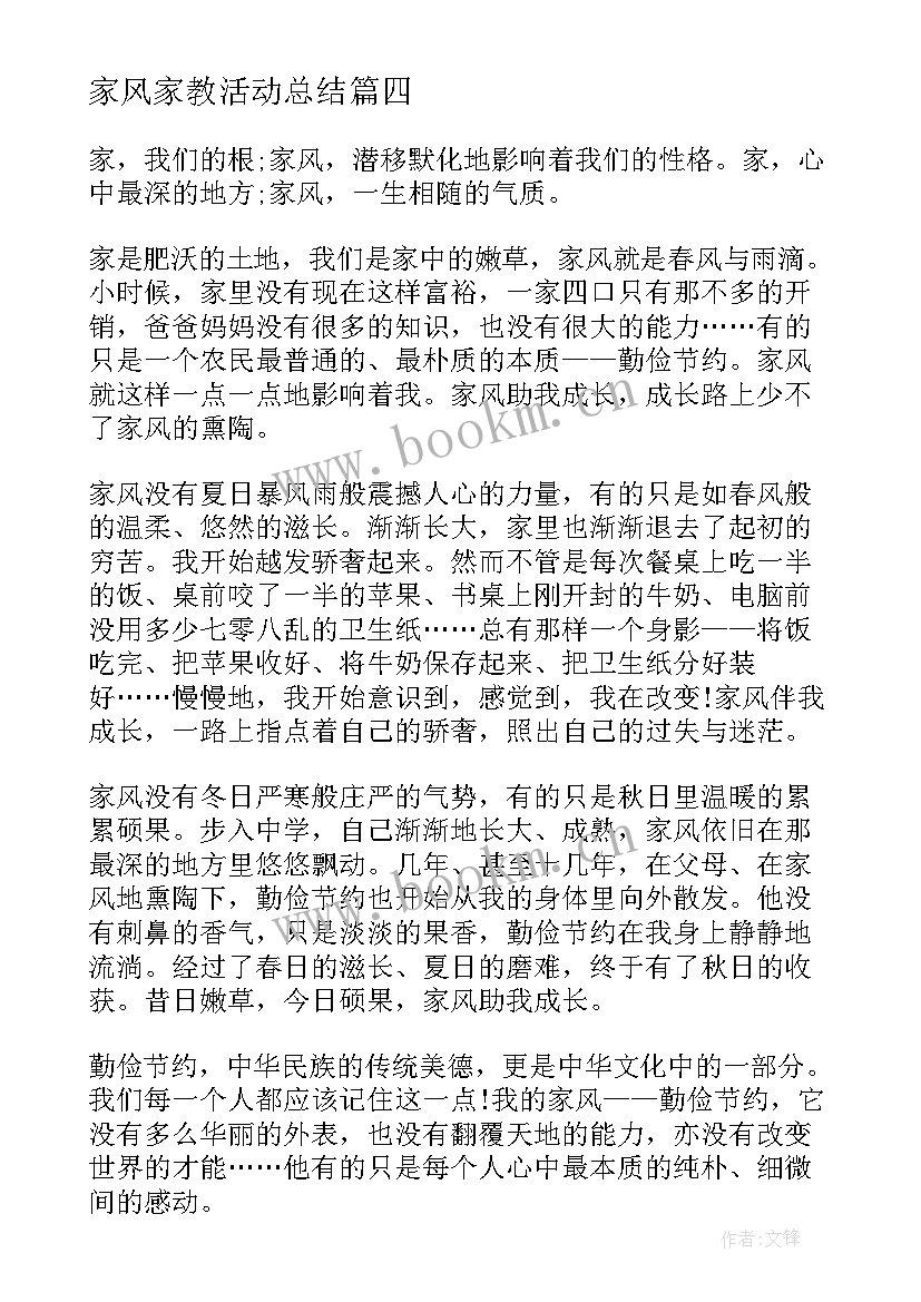 家风家教活动总结(大全5篇)