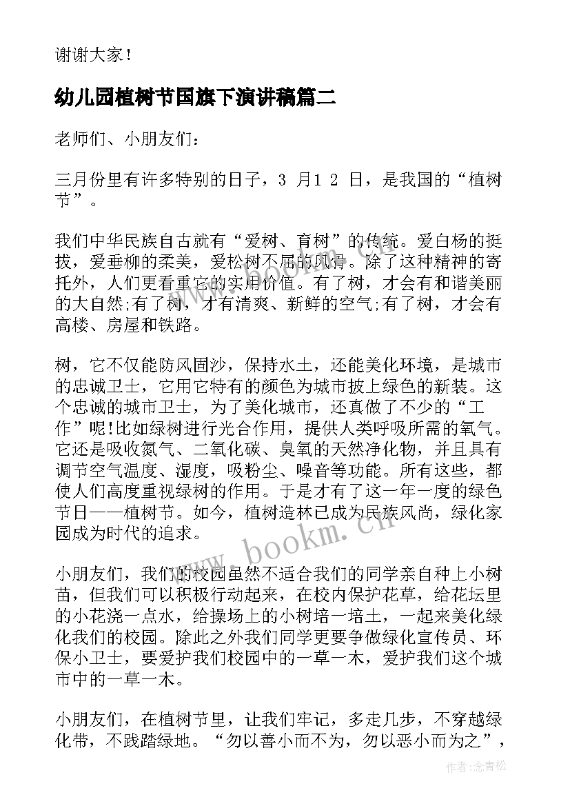 2023年幼儿园植树节国旗下演讲稿(实用6篇)